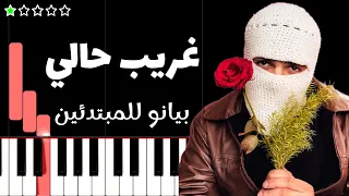 تعلم اغنية غريب حالي   تووليت على البيانو  للمبتدئين  دندنها