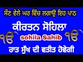 Download Lagu ਸੁੱਖਾਂ ਦੀ ਨੀਂਦ ਲੈਣ ਲਈ ਸਰਵਣ ਕਰੋ ਸੋਹਿਲਾ ਸਾਹਿਬ | sohila sahib