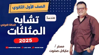 تشابه المثلثات الحالة الاولي الصف الاول الثانوي هندسة ترم أول شرح جديد 2025 تشابه المثلثات 