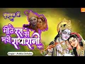 Download Lagu Radha Rani Bhajan : वृन्दावन में धूम - मीठे रस से भरीयो री | Mithe Ras Se Bharyo Re | Ankita Sehdev