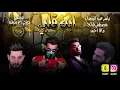 ياسر عبد الوهاب ومصطفى فالح ورزاق احمد - ابن قلبي ريمكس دي جي ام سفن 2020 Dj M7