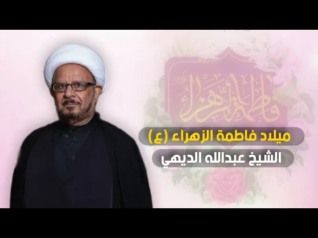 مباشر ( مولد الزهراء ع ) الشيخ عبد الله الديهي مجلس الدعيسي