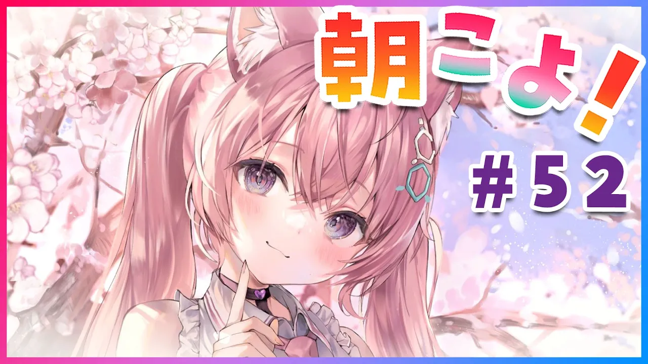 【#朝こよ】#52 シーズン2完！第2回台詞大賞も決まる朝こよ～！【博衣こより/ホロライブ】