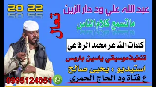 جديد22 20 الفنان عبد الله علي ود دار الزين ماتسمع كلام الناس تعال 