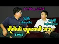 Download Lagu တိုက်ပစ် ‌ရှောဖောပါ အဘ (163) #seinthee #revolution #စိန်သီး #myanmar