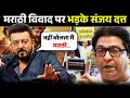 Lagu मराठी विवाद पर क्यों भड़के संजय दत्त | Sanjay Dutt Reaction On Marathi Language Controversy