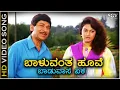Download Lagu ಬಾಳುವಂಥ ಹೂವೇ ಬಾಡುವಾಸೆ ಏಕೇ  - HD ವಿಡಿಯೋ ಸಾಂಗ್ - ಡಾ.ರಾಜ್ ಕುಮಾರ್ - ಮಾಧವಿ -  ಹಂಸಲೇಖ