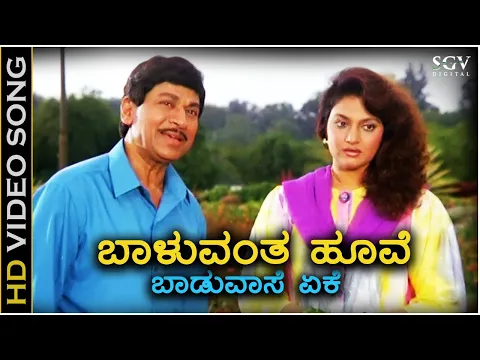 Download MP3 ಬಾಳುವಂಥ ಹೂವೇ ಬಾಡುವಾಸೆ ಏಕೇ  - HD ವಿಡಿಯೋ ಸಾಂಗ್ - ಡಾ.ರಾಜ್ ಕುಮಾರ್ - ಮಾಧವಿ -  ಹಂಸಲೇಖ