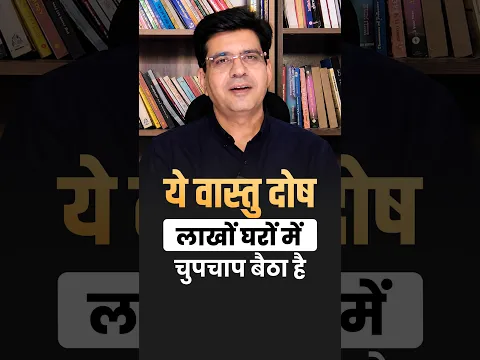 ये वास्तु दोष लाखों घरों में चुपचाप बैठा है | Happy Life Astro | Dr Yogesh Sharma