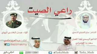 شيلة راعي الصيت   كلمات مياح الجنيدي   اداء عبدالعزيز مكمي دندنها