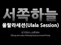 Download Lagu 울랄라세션(Ulala Session)-서쪽 하늘(The western sky)(Instrumental) [MR/노래방/KARAOKE]