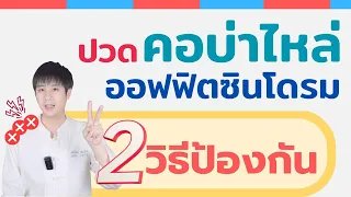  ทำไมการนั่งทำงานนานๆ ถึงทำให้เกิดปมระเบิดหรือที่เรียกว่า Trigger Point ได้ 