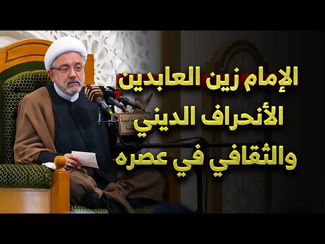 ⁣الامام السجاد نافذة على تاريخ عصره .. القمع السياسي والردة الدينية والثقافية إنموذجاََ