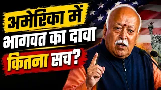 अमेरिका में भागवत का दावा कितना सच? भागवत के दावे और भारत की हकीकत!
