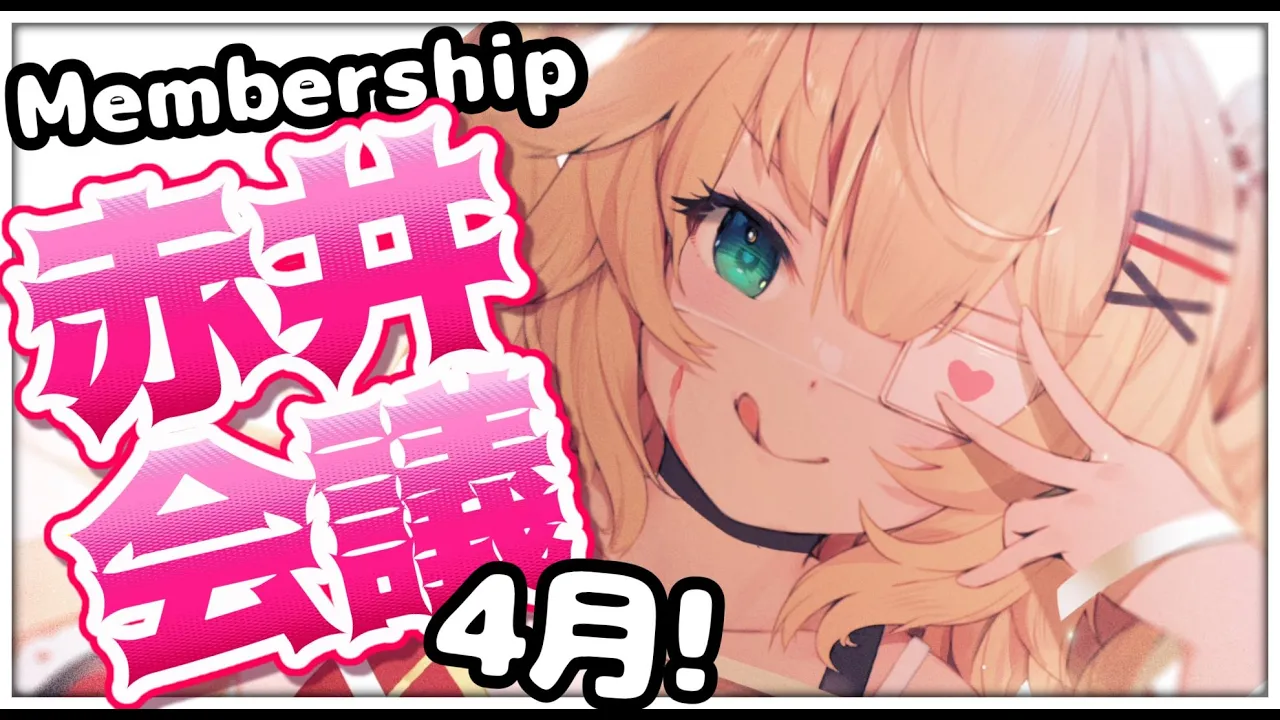 【4月】〜GWぶちかましてくぜ！の巻〜【赤井会議】
