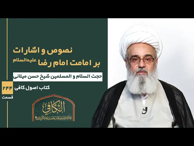 کتاب الکافی(قسمت دویست و چهل و چهار)؛ نصوص و اشارات برامامت امام رضا علیه السلام-مدرس:شیخ حسن میلانی