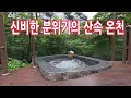 Download Lagu 산속에 만든 온천인데 경치가 아주 끝내 줍니다