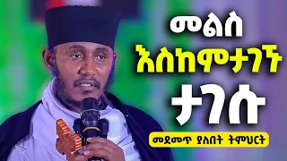 አዲስ ስብከት የቅድስና ህይወት እንዲኖረን ምን እናድርግ አባ ገብረ ኪዳን ግርማ አዲስ ስብከት Aba Gebrekidan Sibket  አዲስ ስብከት የቅድስና ህይወት እንዲኖረን ምን እናድርግ አባ ገብረ ኪዳን ግርማ አዲስ ስብከት Aba Gebrekidan Sibket
