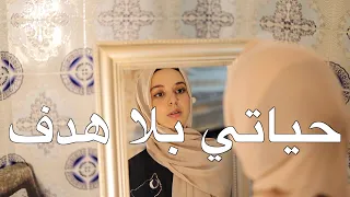 حديث من القلب مع احسان بنعلوش لكل شخص معندوش هدف في الحياة 