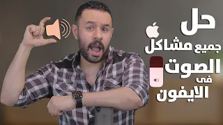 حل مشكلة انخفاض الصوت في الايفون How To Increase Max Volume On IPhone 2022 