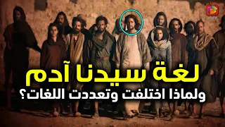 هل تعلم أول لغة تكلم بها سيدنا آدم وكيف تعلمها ولماذا اختلفت وتعددت لغات البشر بعد ذلك  دندنها