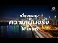 ความเป็นจริง - โจ้ มนตรี -​ [เนื้อเพลง]​