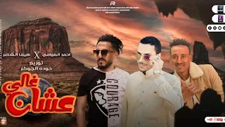مهرجان   عشان غالي   ترند مكسر التيك توك   مهرجانات بدويه جديده        احمد العوامي حوده الجوكر هيما دندنها