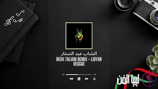 قناة ليبيا الفن   ريقي ليبي   الشاب عبد الستار   ما درتي فيا دندنها