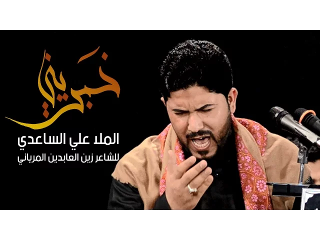 ⁣خبريني | الملا علي الساعدي