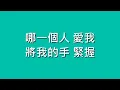 五月天 Mayday / 擁抱【歌詞】