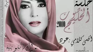 نوال الكويتية   أقسى كلامي عود  جلسات صوت الخليج        بنتج نوا دندنها