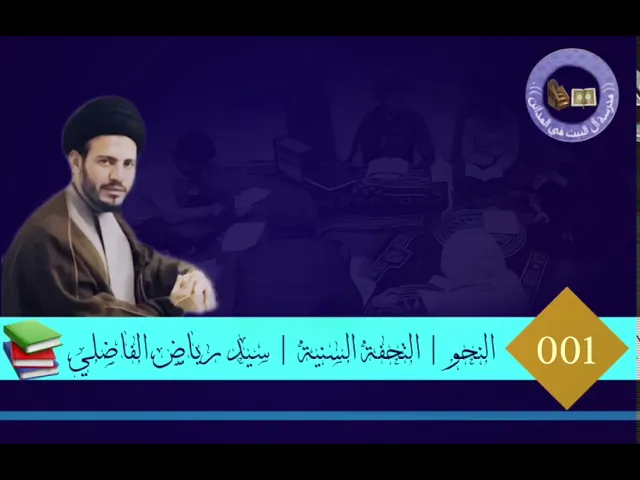 ⁣001 | النحو | التحفة السنية | سيد رياض الفاضلي | مدرسة آل البيت عليهم السلام الدينية في المدائن .