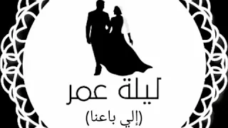 أغنية إلي باعنا خير دلعنا بدون موسيقى دف فقط 