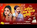 Lagu VIDEO | #नईहर अब छुटले बुजिह | #Pranjal Rai, #Shrishti Bharti | #Naihar Ab Chhutle Bujiha | Sad Song
