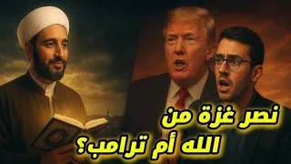 Who Granted Victory To Gaza Trump Or God A Mind Bending Debate 
