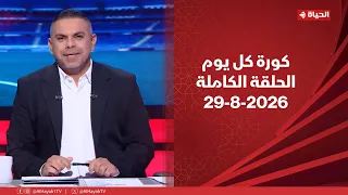 كورة كل يوم | مع كريم حسن شحاتة | 27 أغسطس 2026 - الحلقة رقم 1083