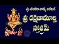 Download Lagu SRI DAKSHINAMURTHY STOTRAM WITH TELUGU LYRICS AND MEANING
