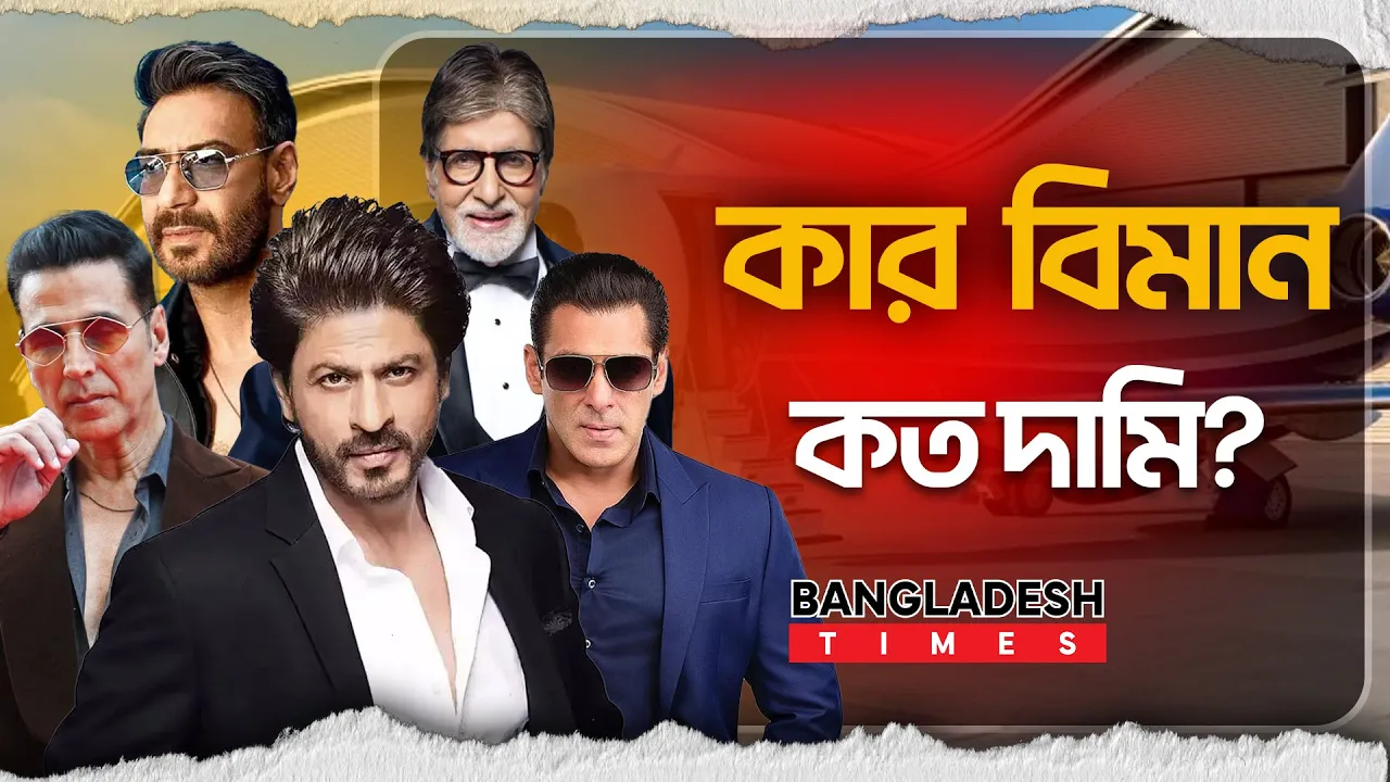 বলিউডে প্রাইভেট জেটে চড়েন যারা