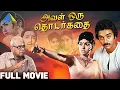 Lagu அவள் ஒரு தொடர்கதை | Aval Oru Thodar Kathai | Sujatha | Full Movie  | M. S. Viswanathan