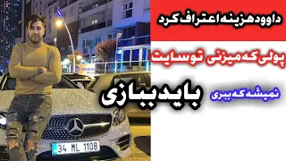 اعتراف داوود هزینه در مورد سایت های شرط بندی دندنها
