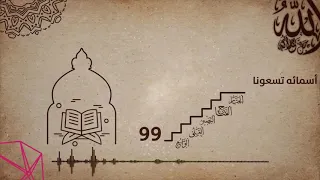 أحمد النفيس لله من أسمائه تسعونا Ahmad Al Nufais Lilâhi Min Esmâihî Tis ûne 