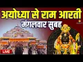 Lagu LIVE : राम लला के दर्शन || अयोध्या से लाइव || राम मंदिर से लाइव_Ram Mandir ShubhDarshan