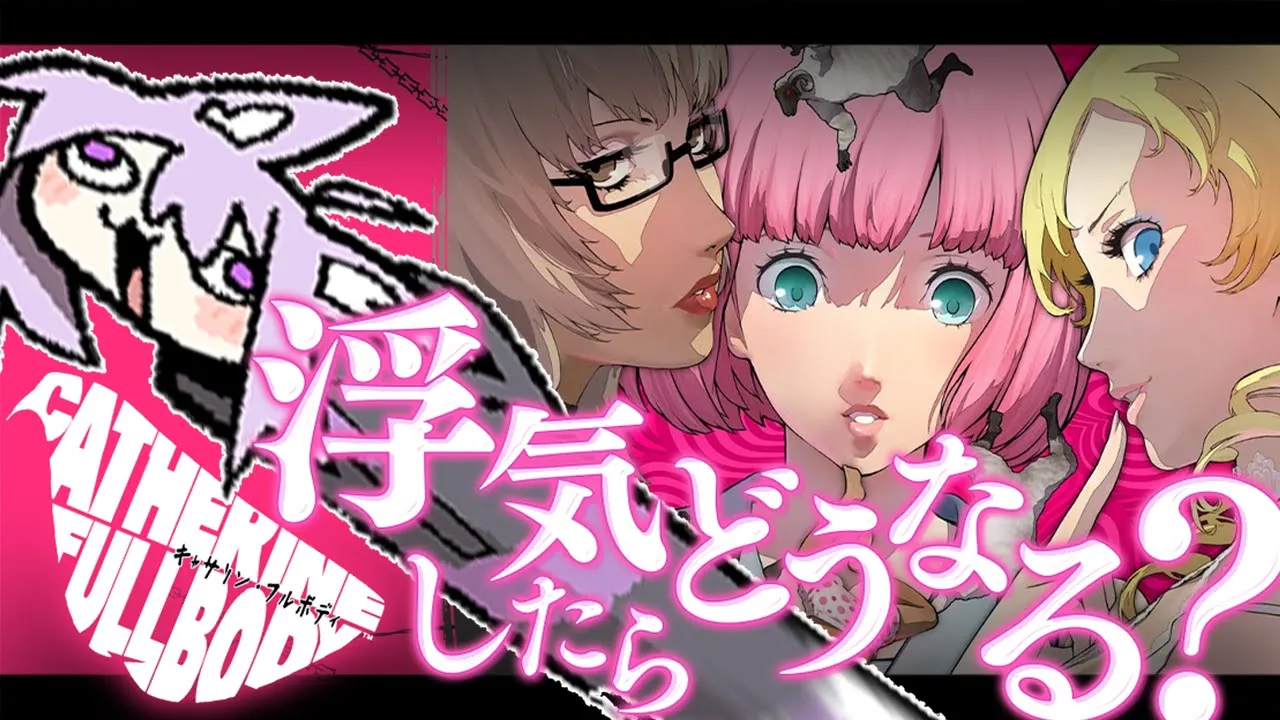 【 キャサリン・フルボディ 】Q.浮気するとどうなるの？【 猫又おかゆ/ホロライブ 】