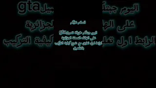 لعبة Gta النسخة الجزائرية 
