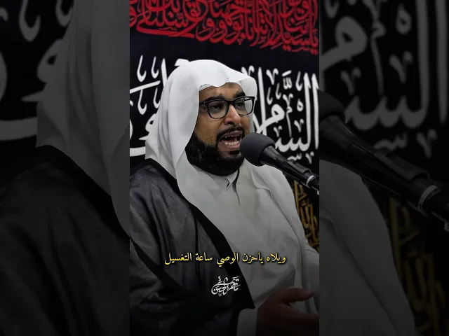⁣ويلاه ياحزن الوصي ساعة التغسيل #الشيخ_مصطفى_البيابي #مأتم_الحسن #الليالي_الفاطمية #يافاطمه #يازهراء