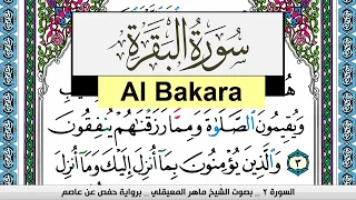 تحفيظ سورة البقرة Surah Al Bakara كل صفحة مكررة 3 مرات للحفظ ماهر المعيقلي Maher Al Muaiqly 