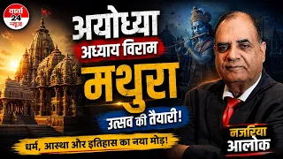 अयोध्या अध्याय विराम, मथुरा उत्सव की तैयारी ।नजरिया आलोक | Varta24live