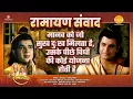 Download Lagu There is some legal plan behind the happiness and sorrow that a human being experiences. Ramayana Samvad | ramayan dialogue