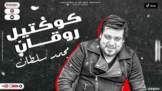 كوكتيل روقان لسلطان محمد سلطان 2023 Mohamed Sultan Koktel Rawkan  كوكتيل روقان لسلطان محمد سلطان 2023 Mohamed Sultan Koktel Rawkan