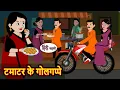 Lagu टमाटर के गोलगप्पे | Hindi Stories | Bedtime Stories | Moral Kahani | Fairy Tales | New Storytime